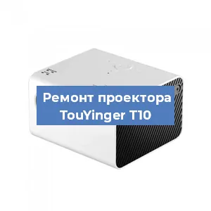 Замена линзы на проекторе TouYinger T10 в Тюмени